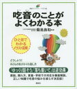 【3980円以上送料無料】吃音のことがよくわかる本 イラスト版/菊池良和/監修