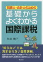 【3980円以上送料無料】税理士・会計士のための基礎からよくわかる国際課税/川田剛/著