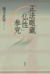 【送料無料】正法眼蔵「仏性」参究／唐子正定／著