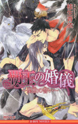 【3980円以上送料無料】覇王の婚儀　聖獣の誓い／桂生青依／著