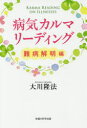 【3980円以上送料無料】病気カルマリーディング 難病解明編/大川隆法/著