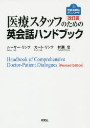 【3980円以上送料無料】医療スタッフのための英会話ハンドブック／ルーサー・リンク／著　カート・リン..