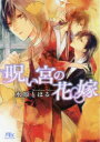 【3980円以上送料無料】呪い宮の花嫁/水原とほる/著