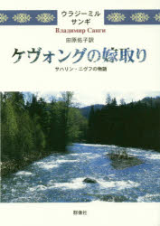 【3980円以上送料無料】ケヴォングの嫁取り　サハリン・ニヴフの物語／ウラジーミル・サンギ／著　田原佑子／訳