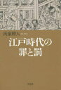 【3980円以上送料無料】江戸時代の罪と罰／氏家幹人／著