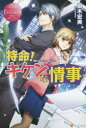 【3980円以上送料無料】特命!キケンな情事 Misaki & Gaito/御木宏美/〔著〕