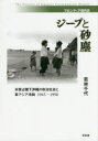 【送料無料】ジープと砂塵 米軍占領下沖縄の政治社会と東アジア冷戦1945-1950/若林千代/著