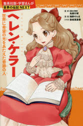 【3980円以上送料無料】ヘレン・ケラー 世界に希望の光をあたえた奇跡の人/鳥飼行博/監修 海野そら太/漫画 登坂恵里香/シナリオ