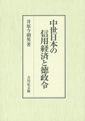 【送料無料】中世日本の信用経済と徳政令／井原今朝男／著