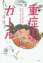 【3980円以上送料無料】重症児ガール ママとピョンちゃんのきのうきょうあした/福満美穂子/著