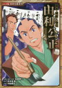 【3980円以上送料無料】由利公正/加来耕三/企画・構成・監修 井手窪剛/原作 中島健志/作画