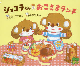 【3980円以上送料無料】ショコラくんのおこさまランチ／きだにやすのり／作　わたなべあや／絵