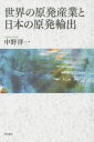 【3980円以上送料無料】世界の原発産業と日本の原発輸出/中野洋一/著