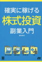 【3980円以上送料無料】確実に稼げる株式投資副業入門/冨田晃右/著