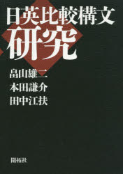 【送料無料】日英比較構文研究／畠山雄二／著　本田謙介／著　田中江扶／著