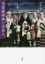 【3980円以上送料無料】忠臣蔵映画と日本人 〈雪〉と〈桜〉の美学/小松宰/著