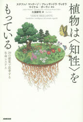 植物は〈知性〉をもっている　20の感覚で思考する生命システム／ステファノ・マンクーゾ／著　アレッサンドラ・ヴィオラ／著　久保耕司／訳