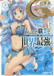 【3980円以上送料無料】ありふれた職業で世界最強　2／白米良／著
