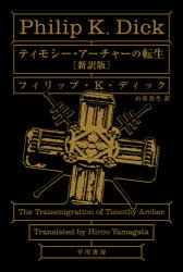 【3980円以上送料無料】ティモシー・アーチャーの転生／フィリップ・K・ディック／著　山形浩生／訳