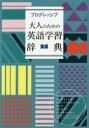 【3980円以上送料無料】プログレッシブ大人のための英語学習辞典/吉田研作/編