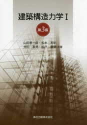 【3980円以上送料無料】建築構造力学　1／山田孝一郎／共著　松本芳紀／共著　持田泰秀／共著　船戸慶輔／共著