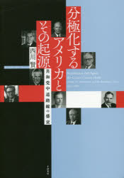 【送料無料】分極化するアメリカとその起源　共和党中道路線の盛衰／西川賢／著