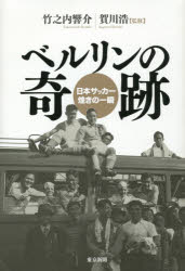 【3980円以上送料無料】ベルリンの奇跡　日本サッカー煌きの一瞬／竹之内響介／著　賀川浩／監修