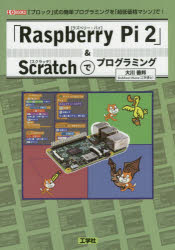Engineering - 【3980円以上送料無料】「Raspberry　Pi　2」＆Scratchでプログラミング　「ブロック」式の簡単プログラミングを「超低価格マシン」で！／大川善邦／著　I　O編集部／編集