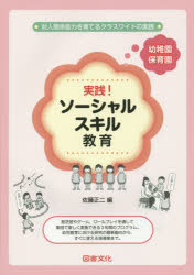 【3980円以上送料無料】実践！ソーシャルスキル教育　幼稚園・保育園　対人関係能力を育てるクラスワイドの実践／佐藤正二／編