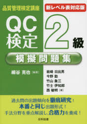 【3980円以上送料無料】QC検定2級模擬問題集　新レベル表対応版／細谷克也／編著　岩崎日出男／著　今野勤／著　竹山象三／著　竹士伊知郎／著　西敏明／著