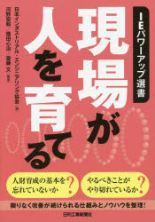 【3980円以上送料無料】現場が人を育てる／日本インダストリアル・エンジニアリング協会／編　河野宏和／編著　篠田心治／編著　斎藤文／編著