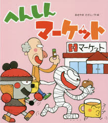 【3980円以上送料無料】へんしんマーケット／あきやまただし／作・絵