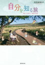 【3980円以上送料無料】毎日、ふと思う 帆帆子の日記 14/浅見帆帆子/著