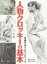 【3980円以上送料無料】人物クロッキーの基本　早描き10分・5分・2分・1分／アトリエ21／著　角丸つぶら／編集