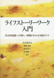 【3980円以上送料無料】ライフストーリーワーク入門　社会的