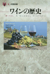 World History - 【3980円以上送料無料】ワインの歴史／マルク・ミロン／著　竹田円／訳
