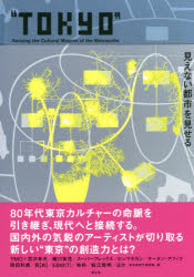【3980円以上送料無料】TOKYO　見えない都市を見せる／東京都現代美術館／企画・監修