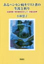 【3980円以上送料無料】あるハンセン病キリスト者の生涯と祈り 北島青葉『神の国をめざして』が語る世界/小林慧子/著