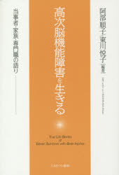 【3980円以上送料無料】高次脳機能障害を生きる　当事者・家族・専門職の語り／阿部順子／編著　東川悦子／編著