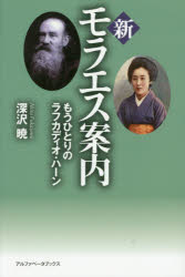 【3980円以上送料無料】新モラエス案内　もうひとりのラフカディオ・ハーン／深沢暁／著