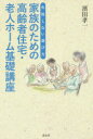 【3980円以上送料無料】家族のための高齢者住宅・老人ホーム基礎講座 失敗しない選び方/濱田孝一/著