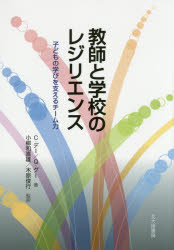教師と学校のレジリエンス　子どもの学びを支えるチーム力／クリストファー・デー／著　キン・グー／著　小柳和喜雄／監訳　木原俊行／監訳