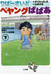 【3980円以上送料無料】りばーさいどペヤングばばあ 少年さがしもの探偵とひみつの放課後 下／さくらいよしえ／著 山本さほ／絵