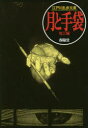 【3980円以上送料無料】月と手袋/江戸川乱歩/著