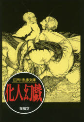 【3980円以上送料無料】化人幻戯／江戸川乱歩／著