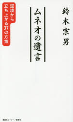 【3980円以上送料無料】ムネオの遺言　逆境から立ち上がる37の方策／鈴木宗男／著