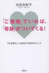 【3980円以上送料無料】「ご機嫌」でいれば、「奇跡」がついてくる！　「引き寄せ」に成功する毎日のヒント／水谷友紀子／著