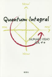 【3980円以上送料無料】Quantum　Integral／戌丸ぜの／著