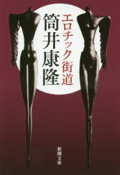 【3980円以上送料無料】エロチック街道／筒井康隆／著