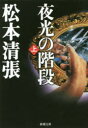 【3980円以上送料無料】夜光の階段 上巻/松本清張/著